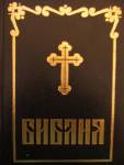 The Bulgarian Bible