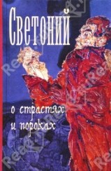 Гай Светоний Транквил