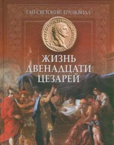 Гай Светоний Транквил, Дванадесетте цезари2