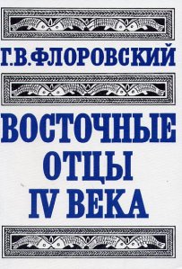 протоиерей георги флоровски