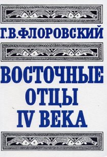 протоиерей георги флоровски