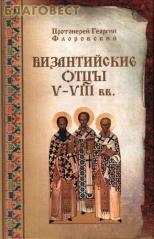 протоиерей Георги Флоровски3