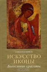 Павел Николаевич Евдокимов2