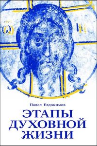 Павел Николаевич Евдокимов3