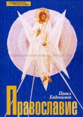 Павел Николаевич Евдокимов4