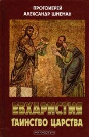 Протоиерей Ал. Шмеман 3