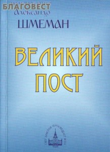 Протоиерей Ал. Шмеман