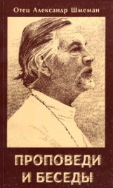 протоиерей александр шмеман