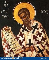 св. григорий нисийски