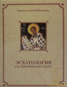 св. григорий нисийски3
