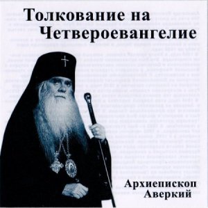 Архиепископ Аверкий Таушев3