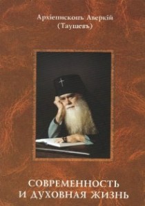Архиепископ Аверкий Таушев5