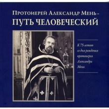 протоиерей александър мен.15