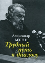 протоиерей александър мен.16