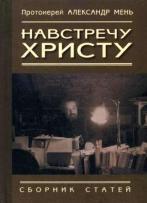 протоиерей александър мен.17