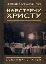 протоиерей александър мен.17