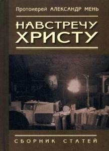 протоиерей александър мен.17