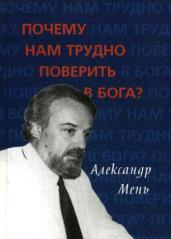 протоиерей александър мен 2