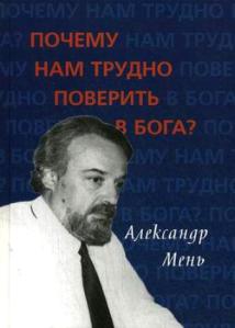 протоиерей александър мен 2