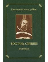 протоиерей александър мен 5