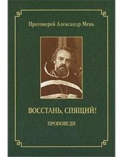 протоиерей александър мен 5
