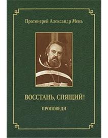 протоиерей александър мен 5