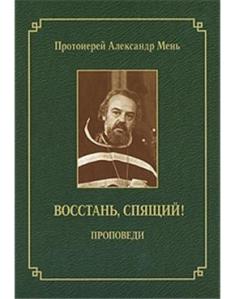 протоиерей александър мен 5