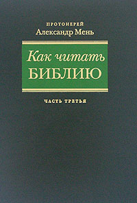 протоиерей александър мен 6