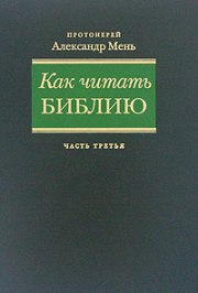 протоиерей александър мен 6