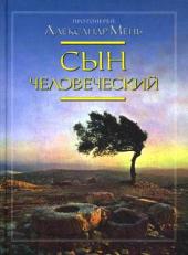 протоиерей александър мен 7