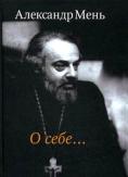 протоиерей александър мен.8jpg