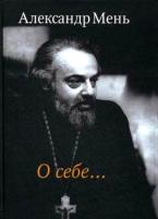 протоиерей александър мен.8jpg