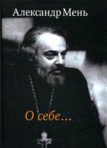 протоиерей александър мен.8jpg