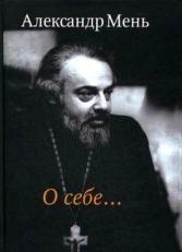 протоиерей александър мен.8jpg