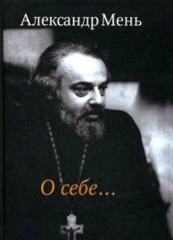 протоиерей александър мен.8jpg