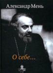 протоиерей александър мен.8jpg