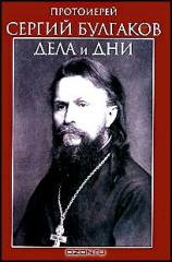 протоиерей Сергий Булгаков 1