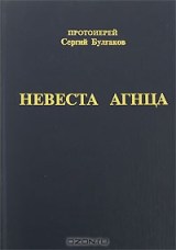протоиерей Сергий Булгаков 3