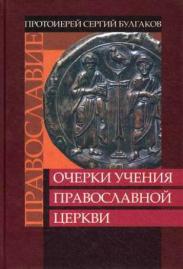 протоиерей Сергий Булгаков 7