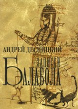 Андрей Десницки 3