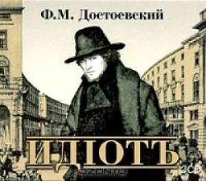 идиот, достоевски