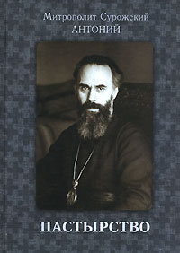 Surozhski mytropolite Antoniy 4