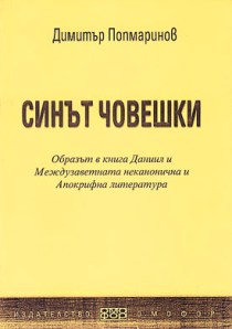 Димитър Попмаринов