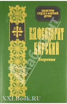 Блажени Теодорит Кирски2