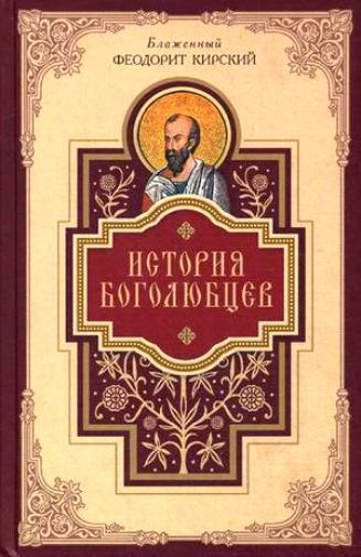 Блажени Теодорит Кирски5
