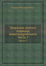 Св. Кирил Александрийски5