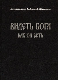 Archimandrite Sofroniy Saharov