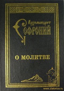 Archimandrite Sofroniy Saharov5