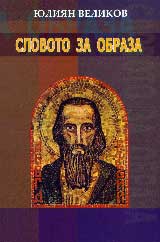 Юлиян Великов