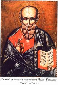 св. апостол и евангелист Иоан Богослов